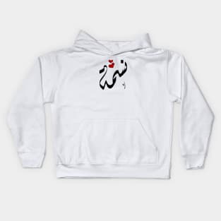 Nesma Arabic name نسمة Kids Hoodie